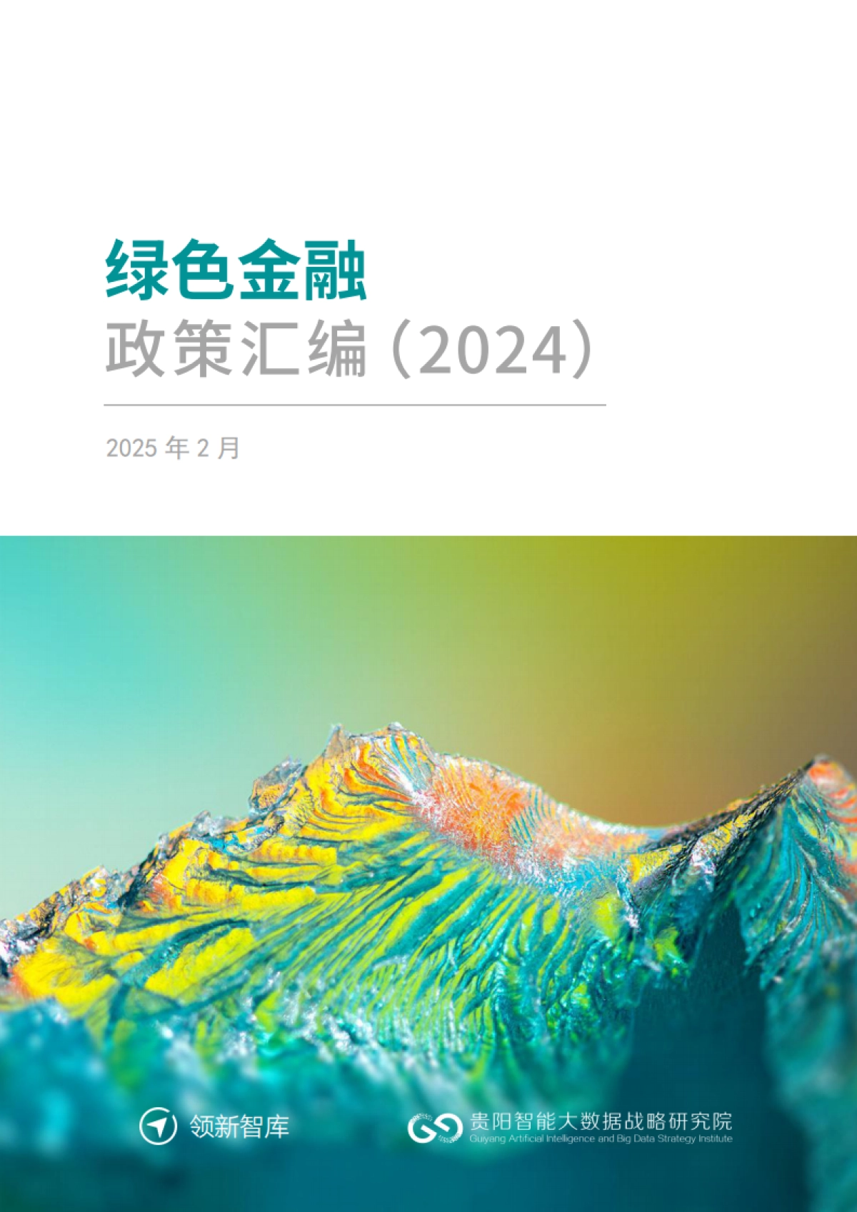 绿色金融政策汇编（2024）-贵阳智能大数据战略研究院_第1页