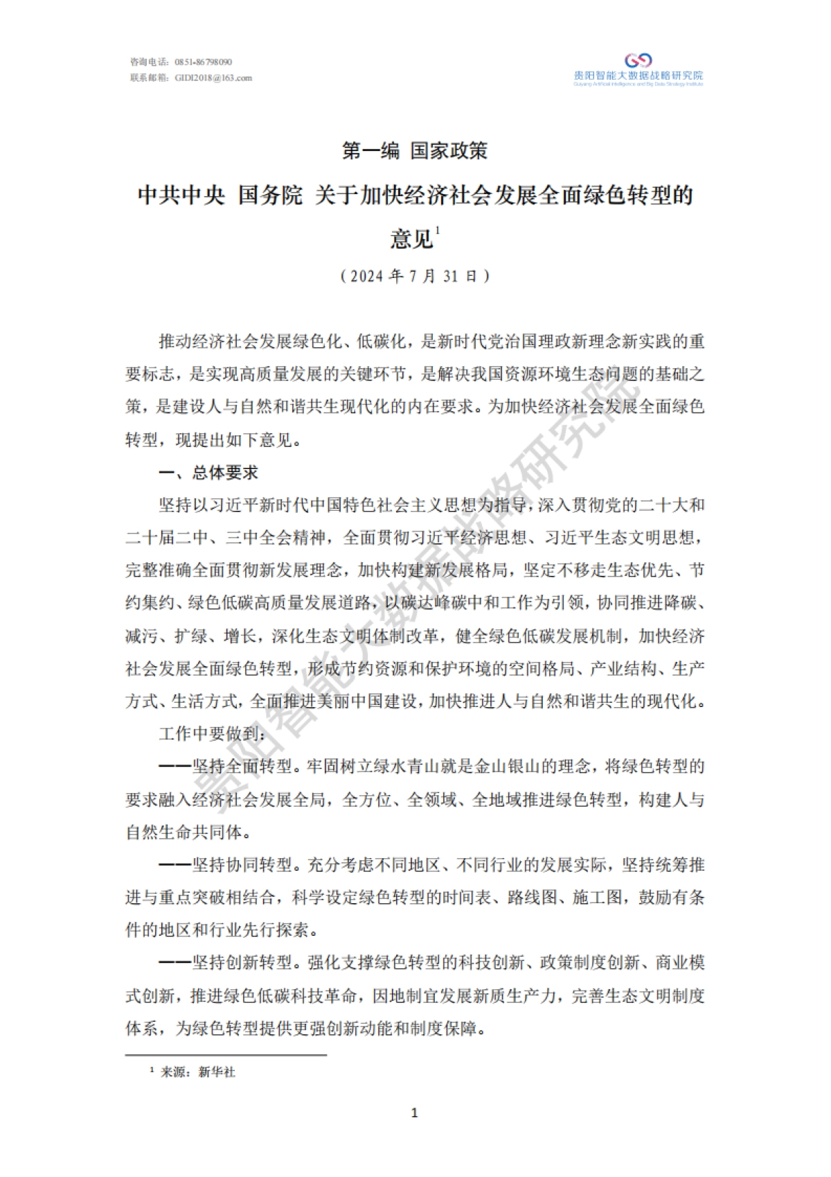 绿色金融政策汇编（2024）-贵阳智能大数据战略研究院_第10页