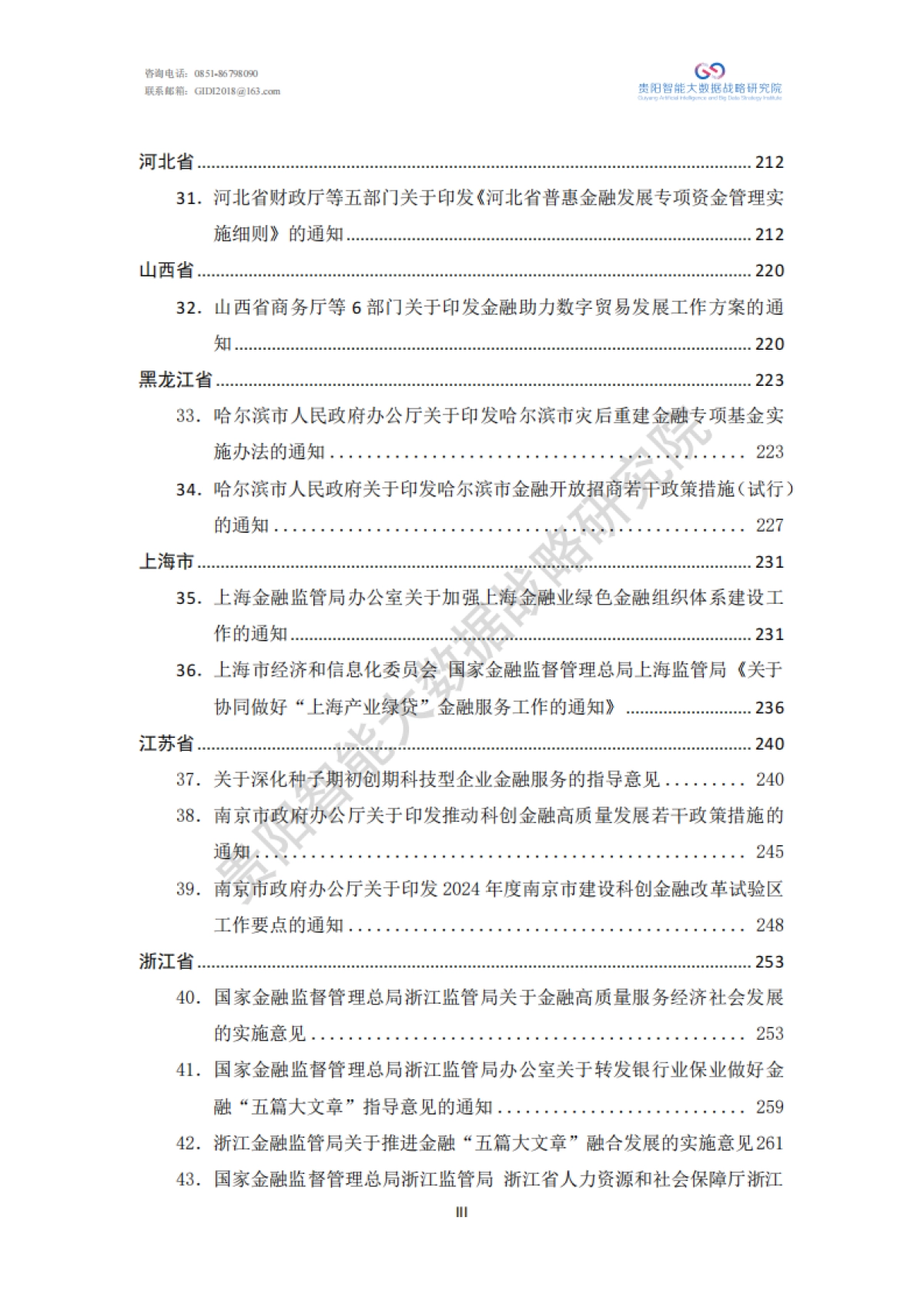 绿色金融政策汇编（2024）-贵阳智能大数据战略研究院_第5页