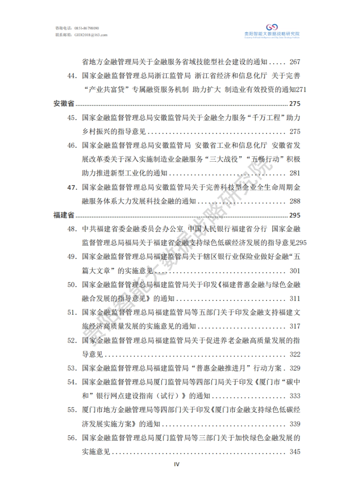 绿色金融政策汇编（2024）-贵阳智能大数据战略研究院_第6页