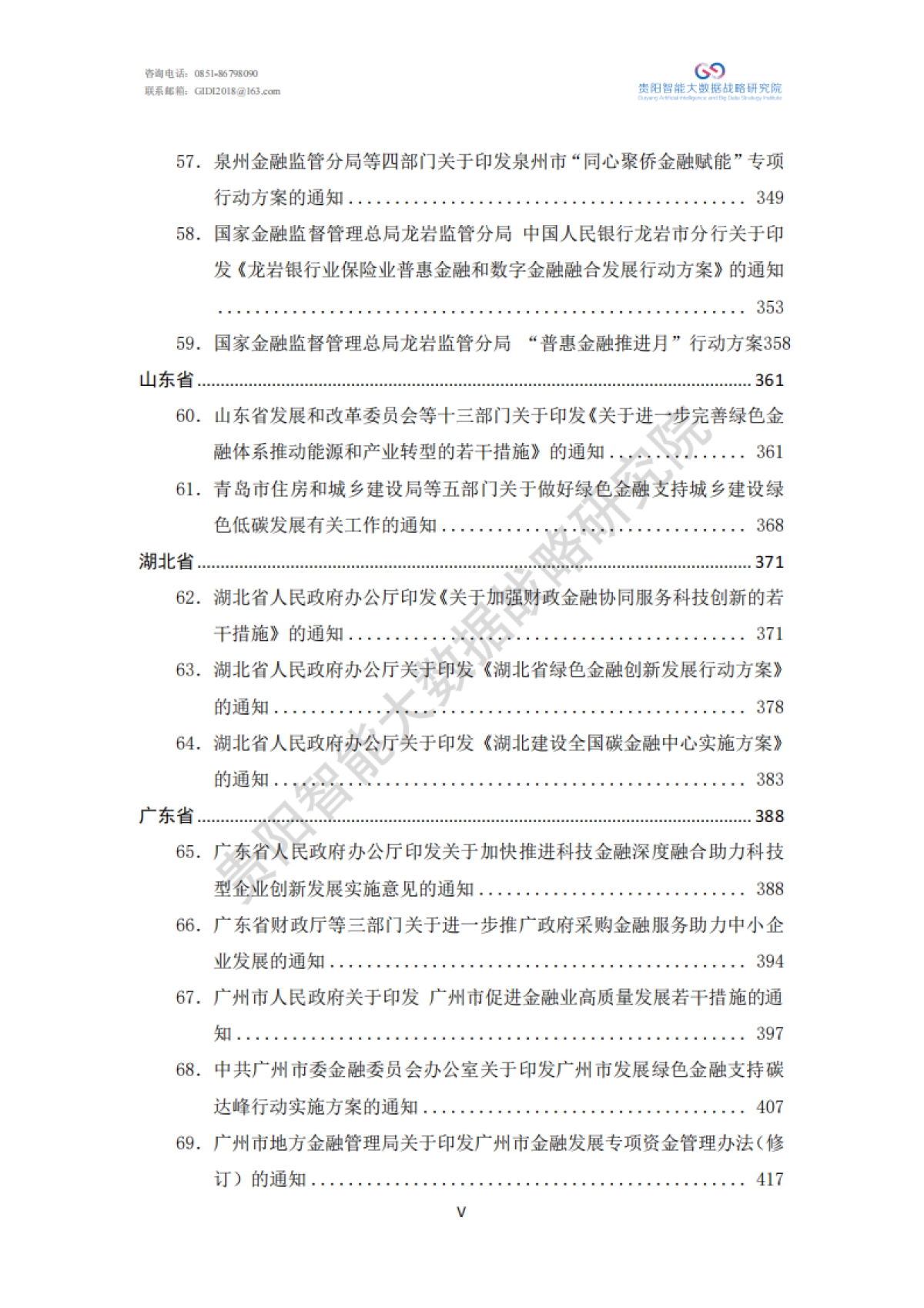 绿色金融政策汇编（2024）-贵阳智能大数据战略研究院_第7页