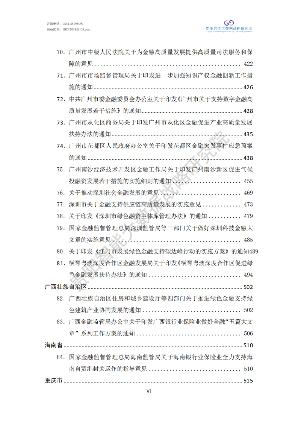 绿色金融政策汇编（2024）-贵阳智能大数据战略研究院_第8页