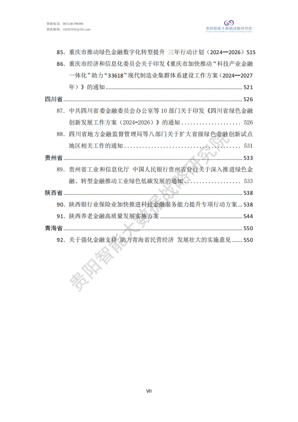 绿色金融政策汇编（2024）-贵阳智能大数据战略研究院_第9页