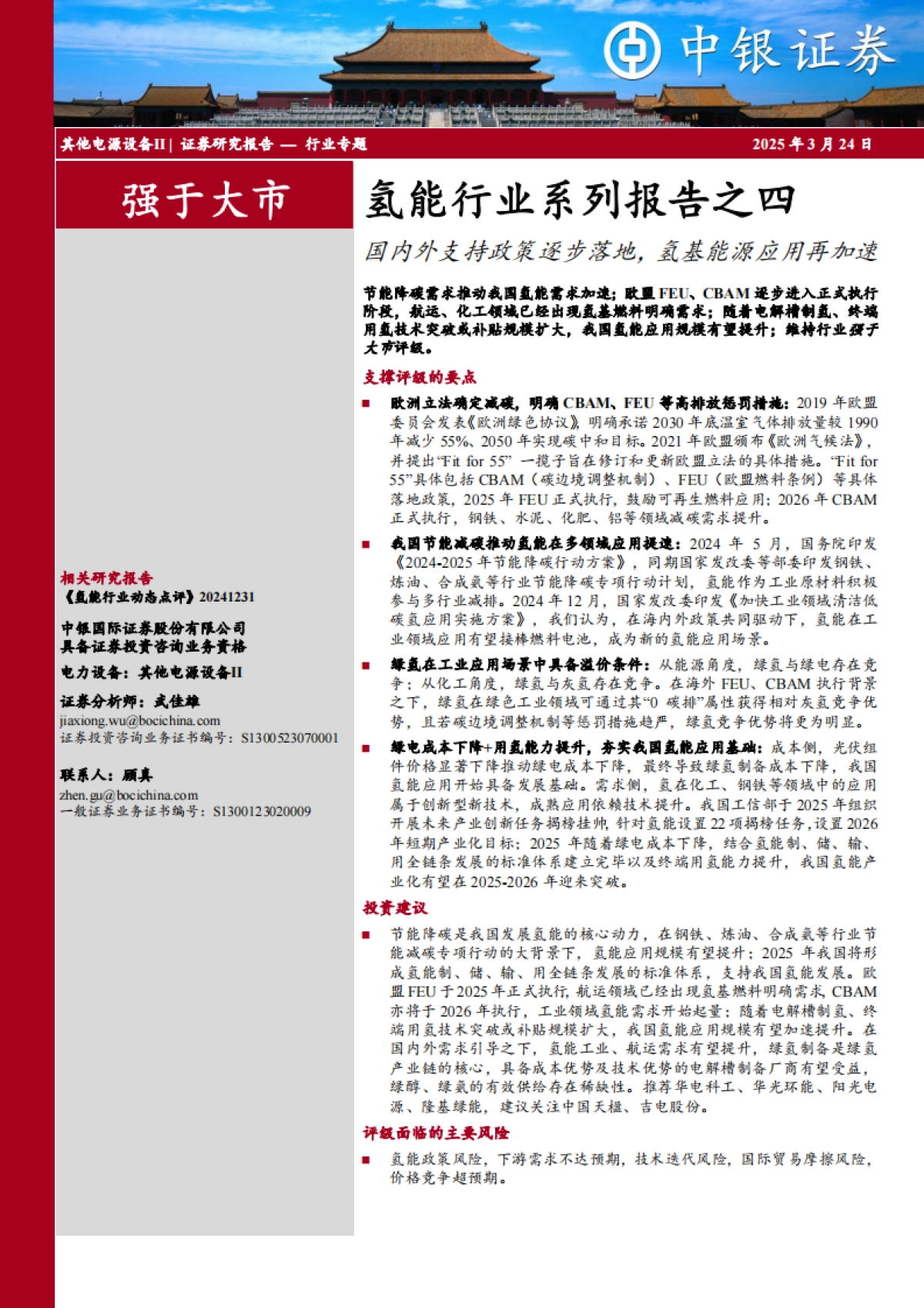 氢能行业系列报告之四：国内外支持政策逐步落地，氢基能源应用再加速-中银证券_第1页
