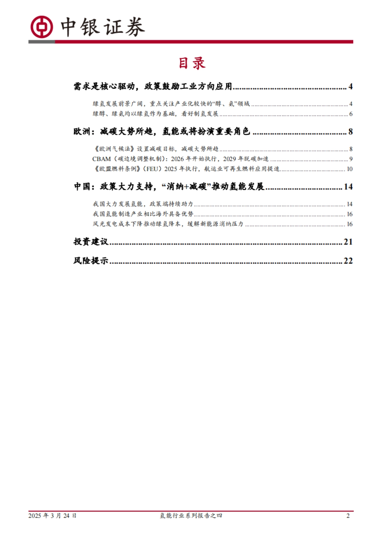 氢能行业系列报告之四：国内外支持政策逐步落地，氢基能源应用再加速-中银证券_第2页