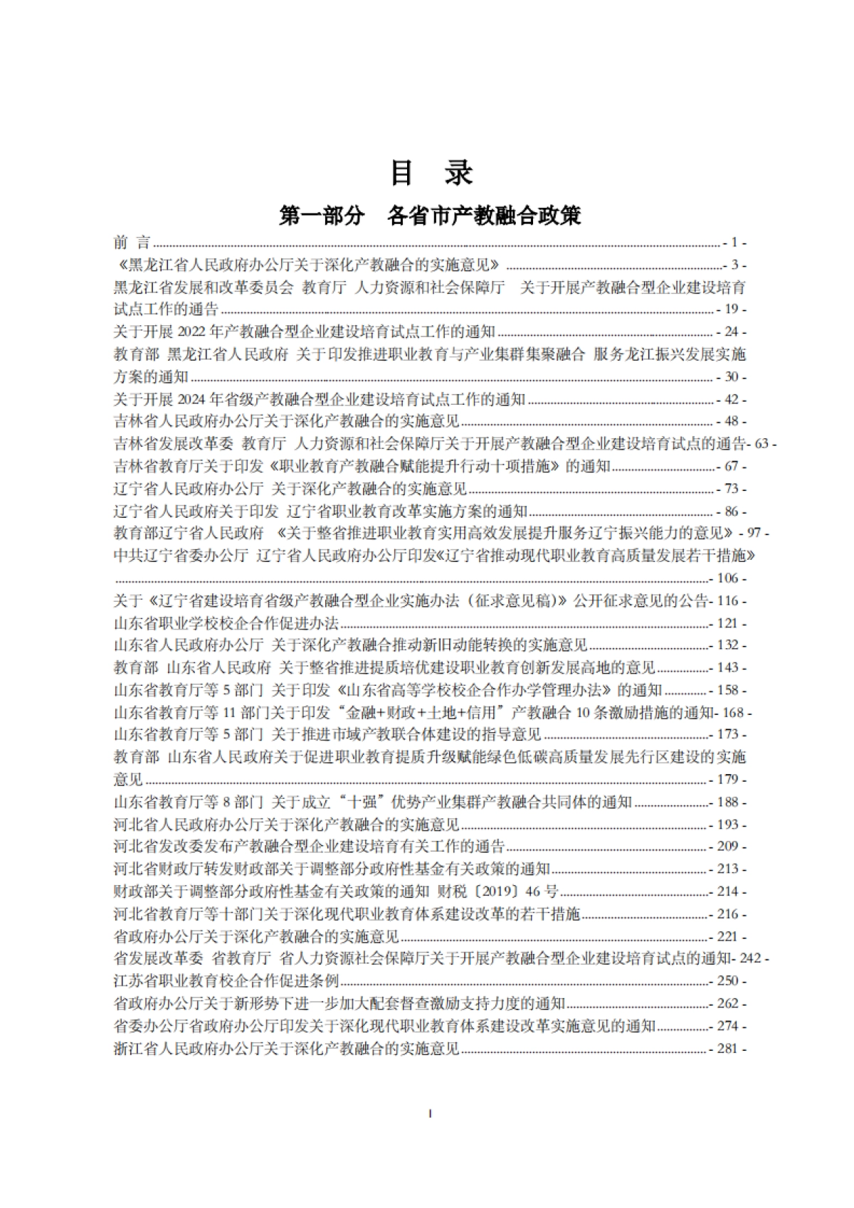 全国各省市产教融合政策汇编(2024年)-西部产教融合研究院_第2页