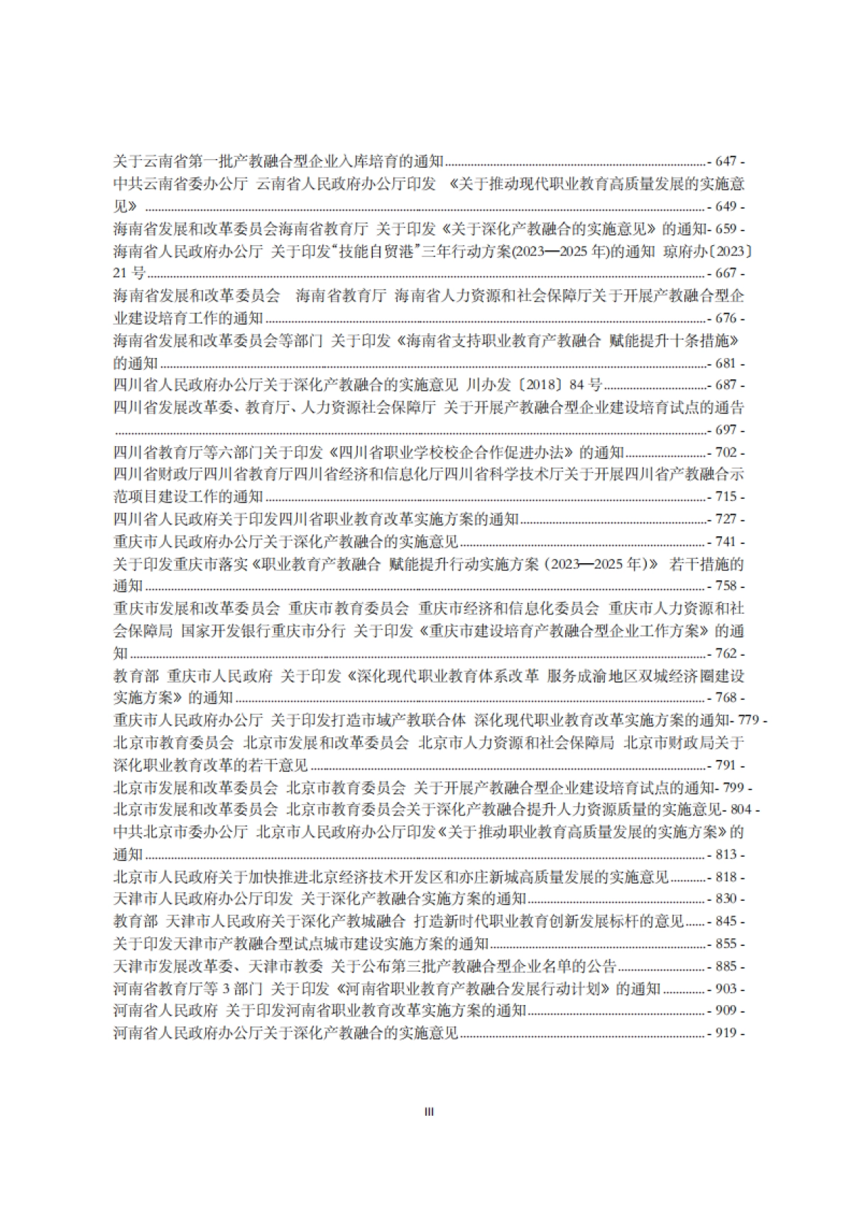 全国各省市产教融合政策汇编(2024年)-西部产教融合研究院_第4页