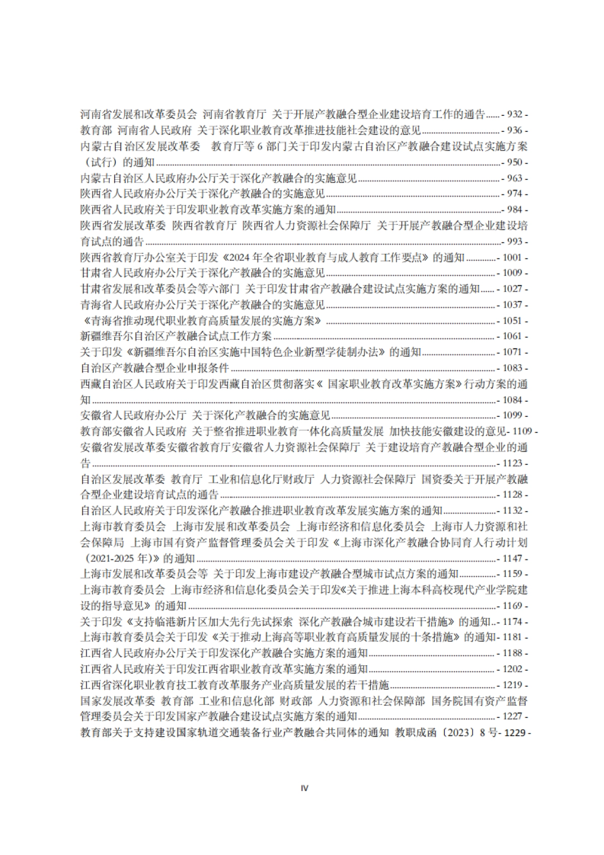 全国各省市产教融合政策汇编(2024年)-西部产教融合研究院_第5页