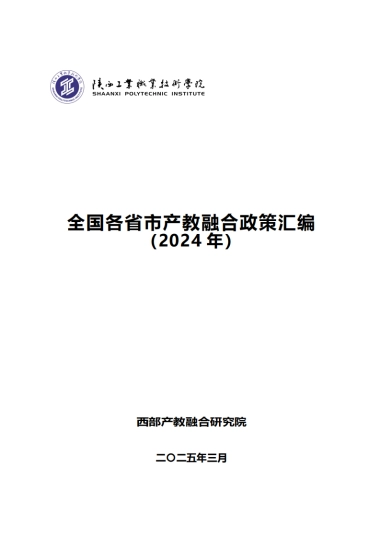 全国各省市产教融合政策汇编（2024年）-西部产教融合研究院