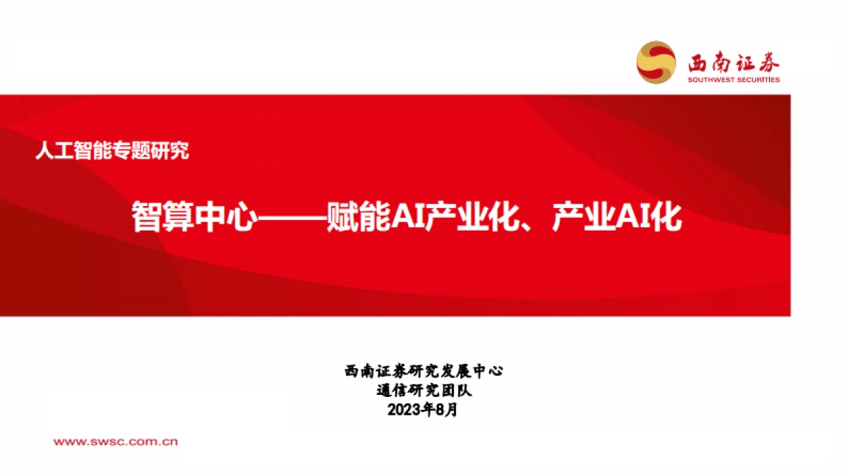 人工智能行业专题研究：智算中心，赋能AI产业化、产业AI化-20230821-西南证券-43页_第1页