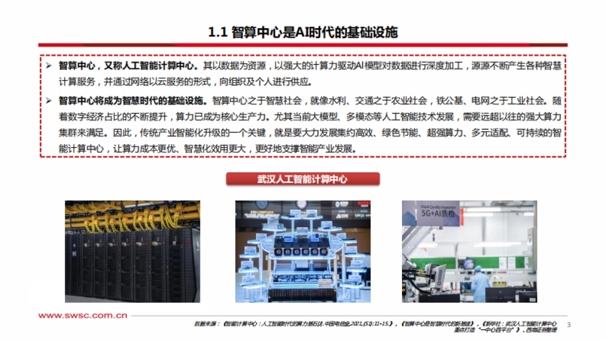 人工智能行业专题研究：智算中心，赋能AI产业化、产业AI化-20230821-西南证券-43页_第4页