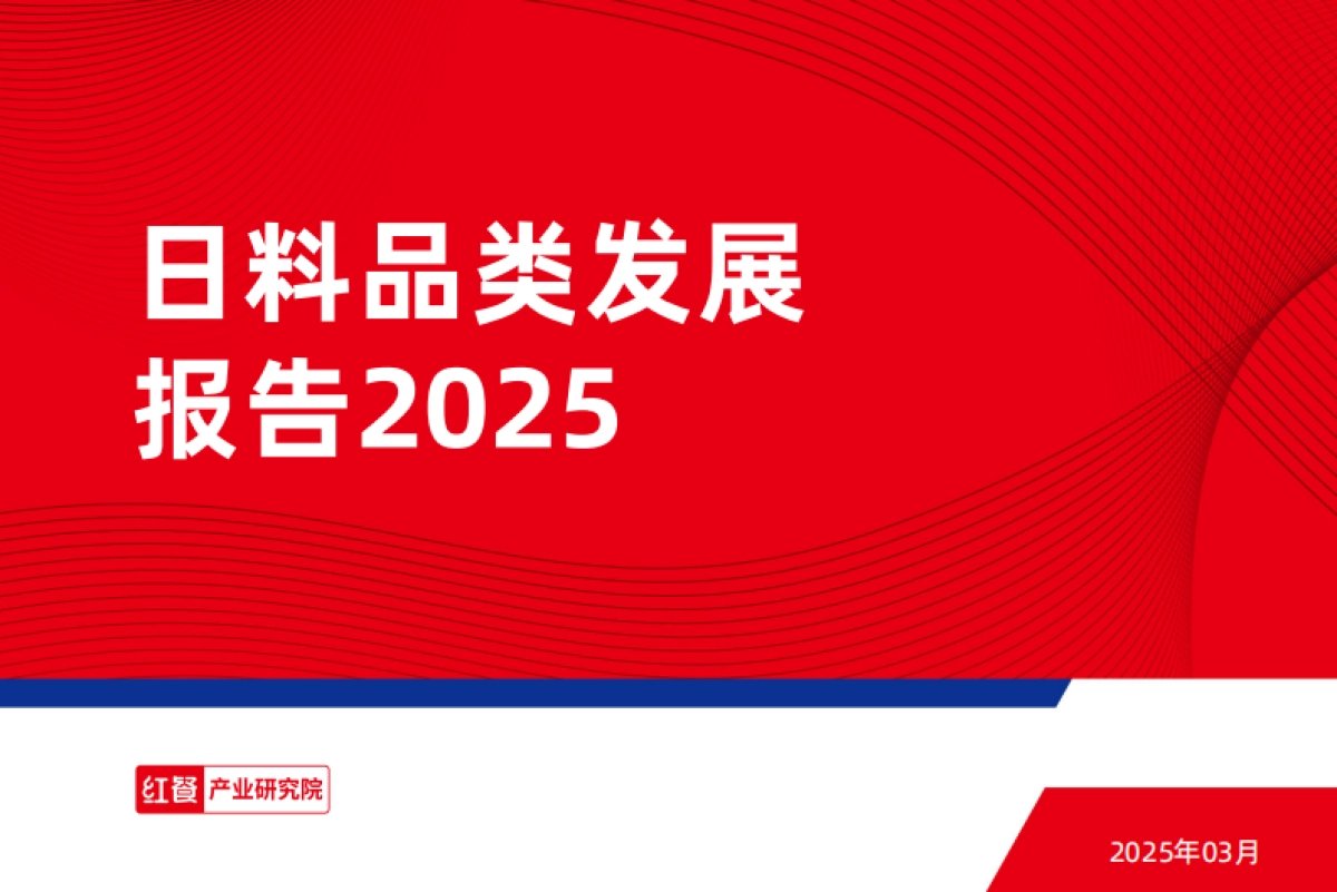 日料品类发展报告2025-红餐产业研究院_第1页