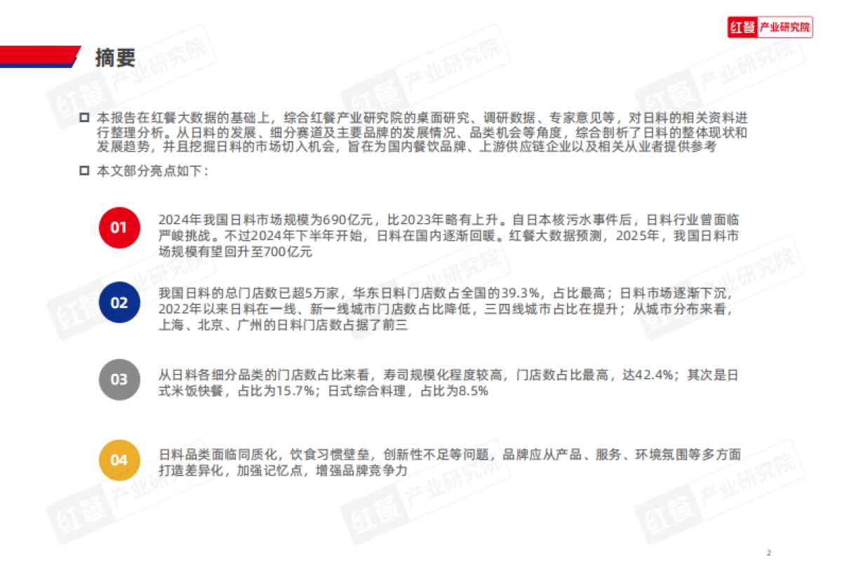 日料品类发展报告2025-红餐产业研究院_第2页