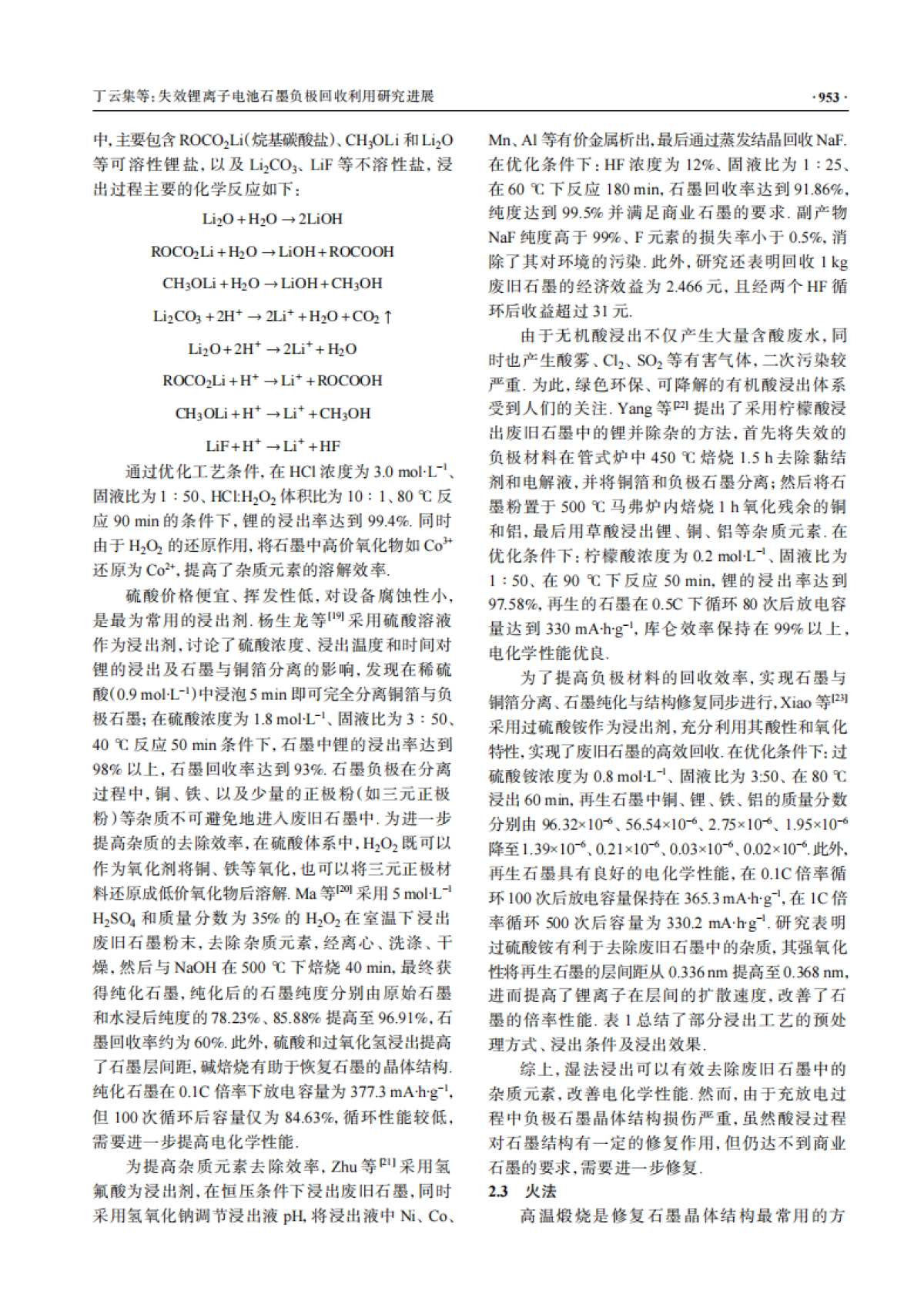 失效锂离子电池石墨负极回收利用研究进展_第5页