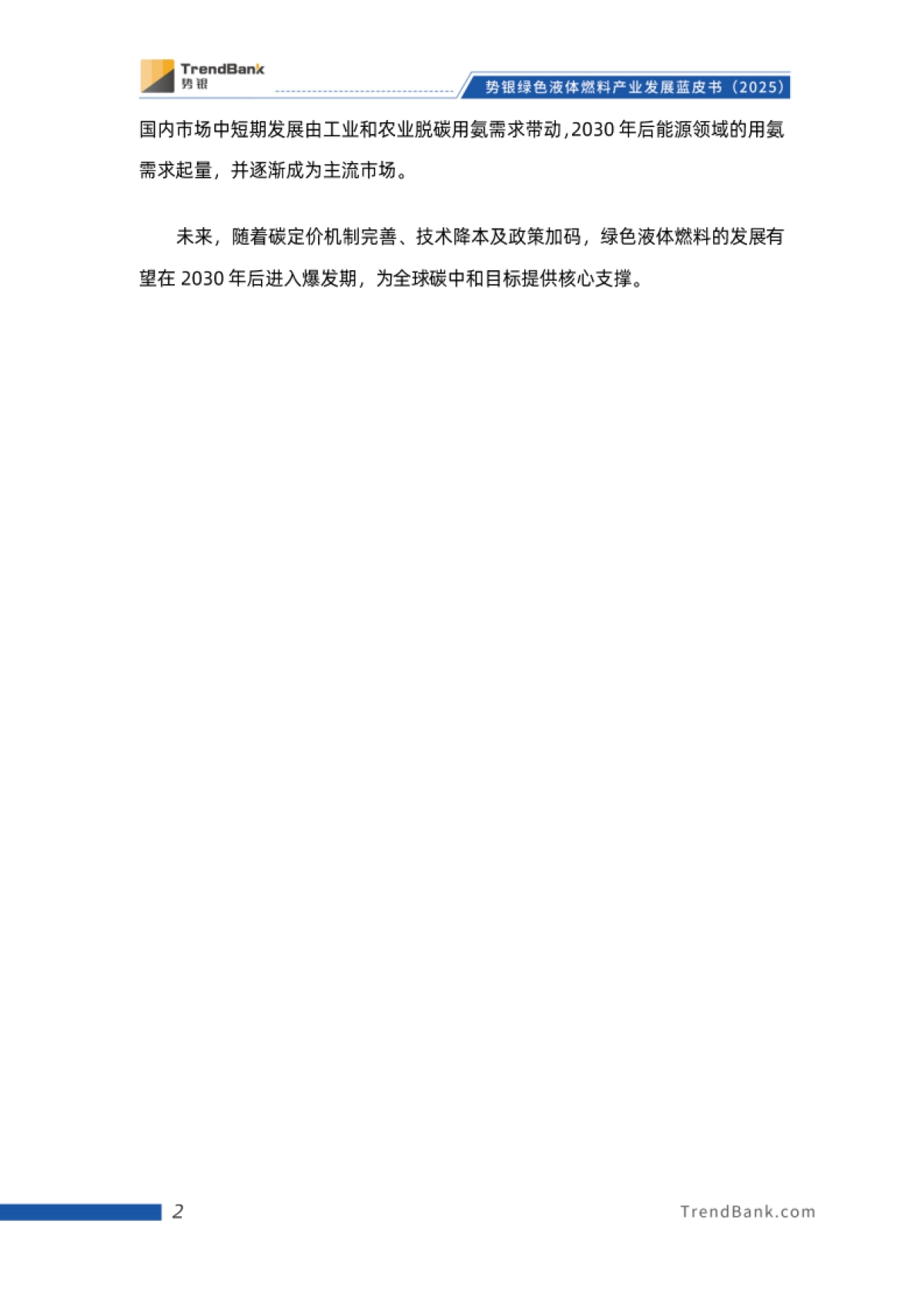 势银绿色液体燃料产业发展蓝皮书（2025）-霍尼韦尔_第10页