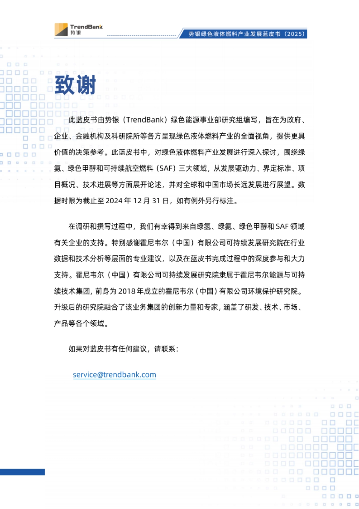 势银绿色液体燃料产业发展蓝皮书（2025）-霍尼韦尔_第2页