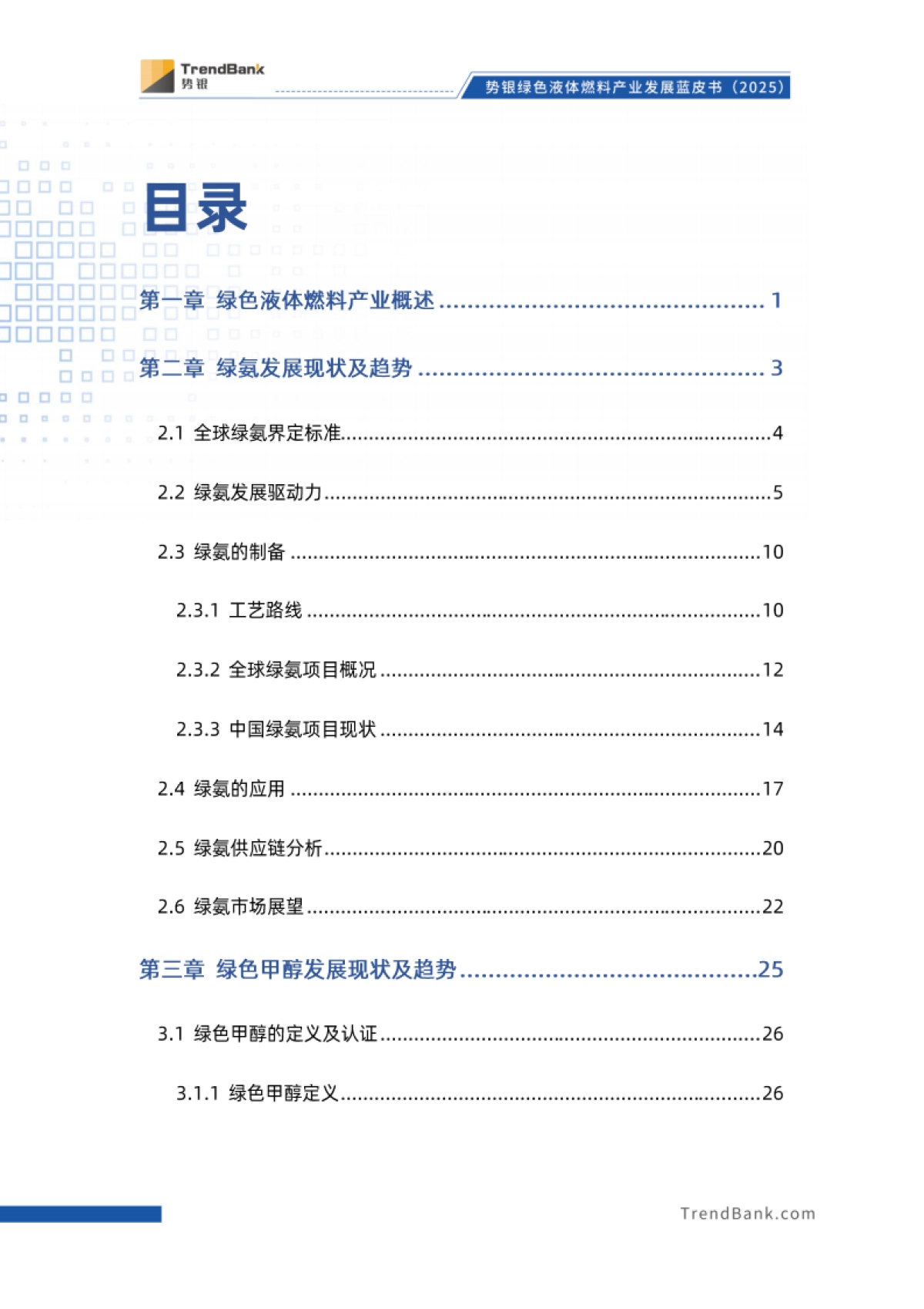 势银绿色液体燃料产业发展蓝皮书（2025）-霍尼韦尔_第3页
