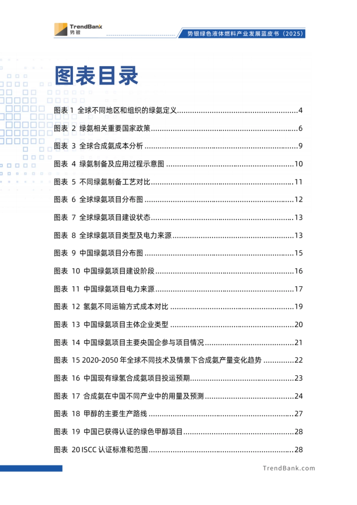 势银绿色液体燃料产业发展蓝皮书（2025）-霍尼韦尔_第6页