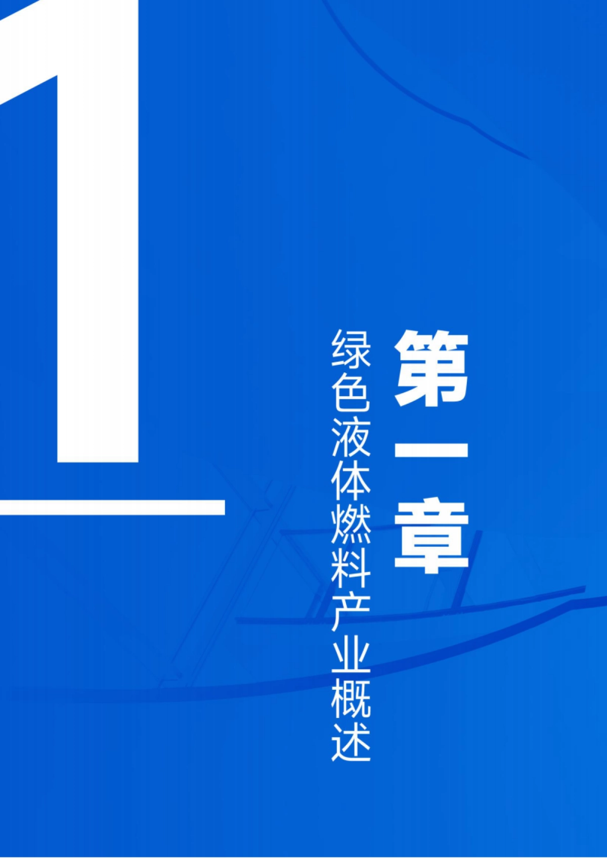 势银绿色液体燃料产业发展蓝皮书（2025）-霍尼韦尔_第8页