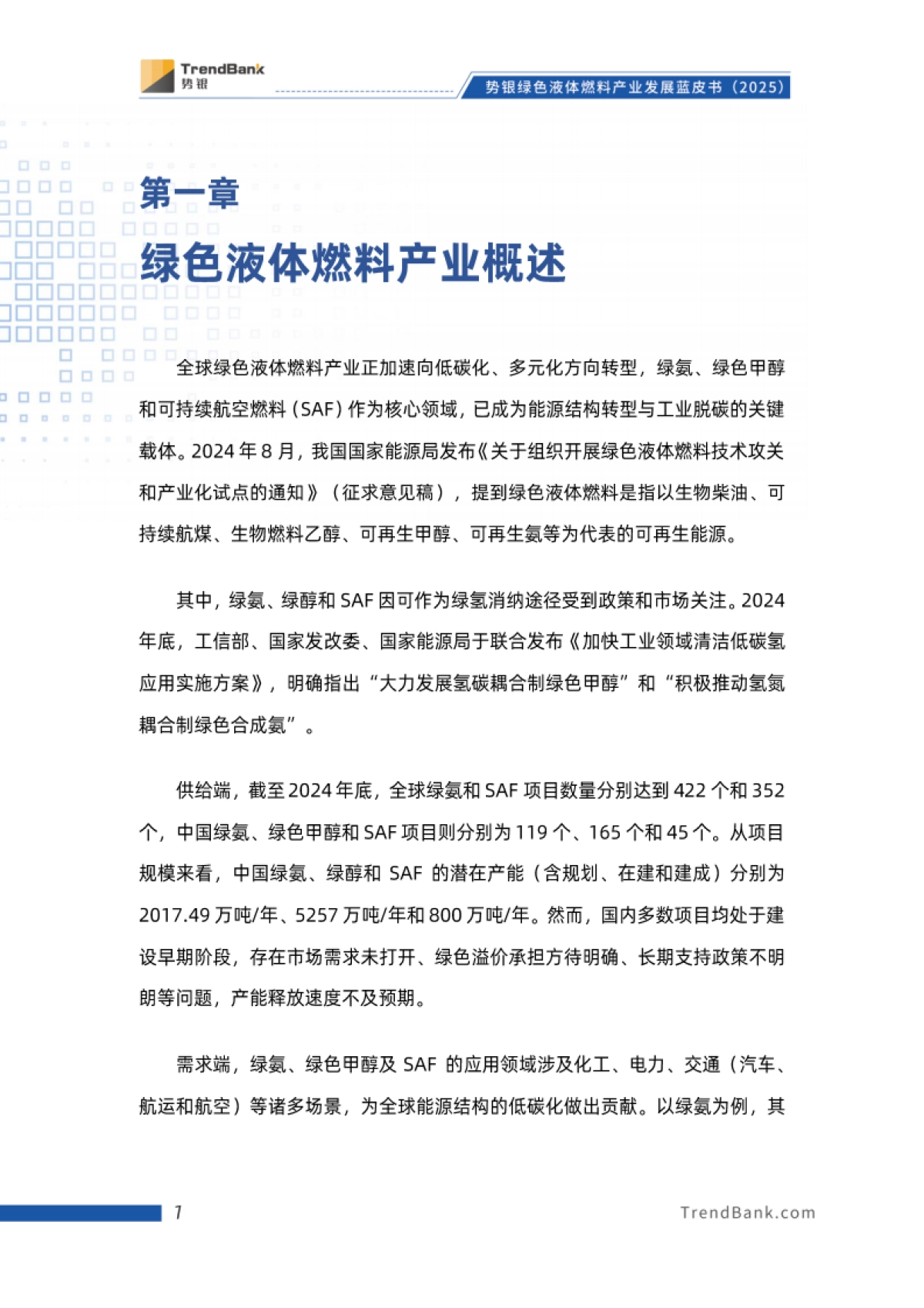 势银绿色液体燃料产业发展蓝皮书（2025）-霍尼韦尔_第9页