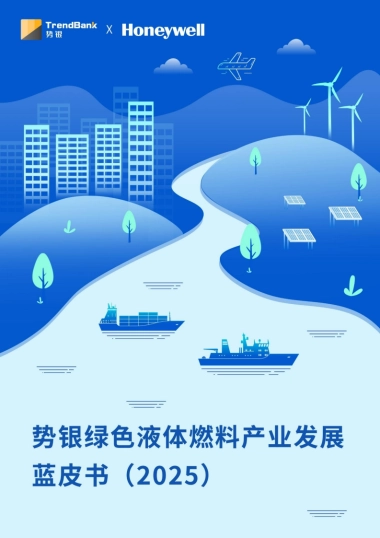 势银绿色液体燃料产业发展蓝皮书（2025）-霍尼韦尔