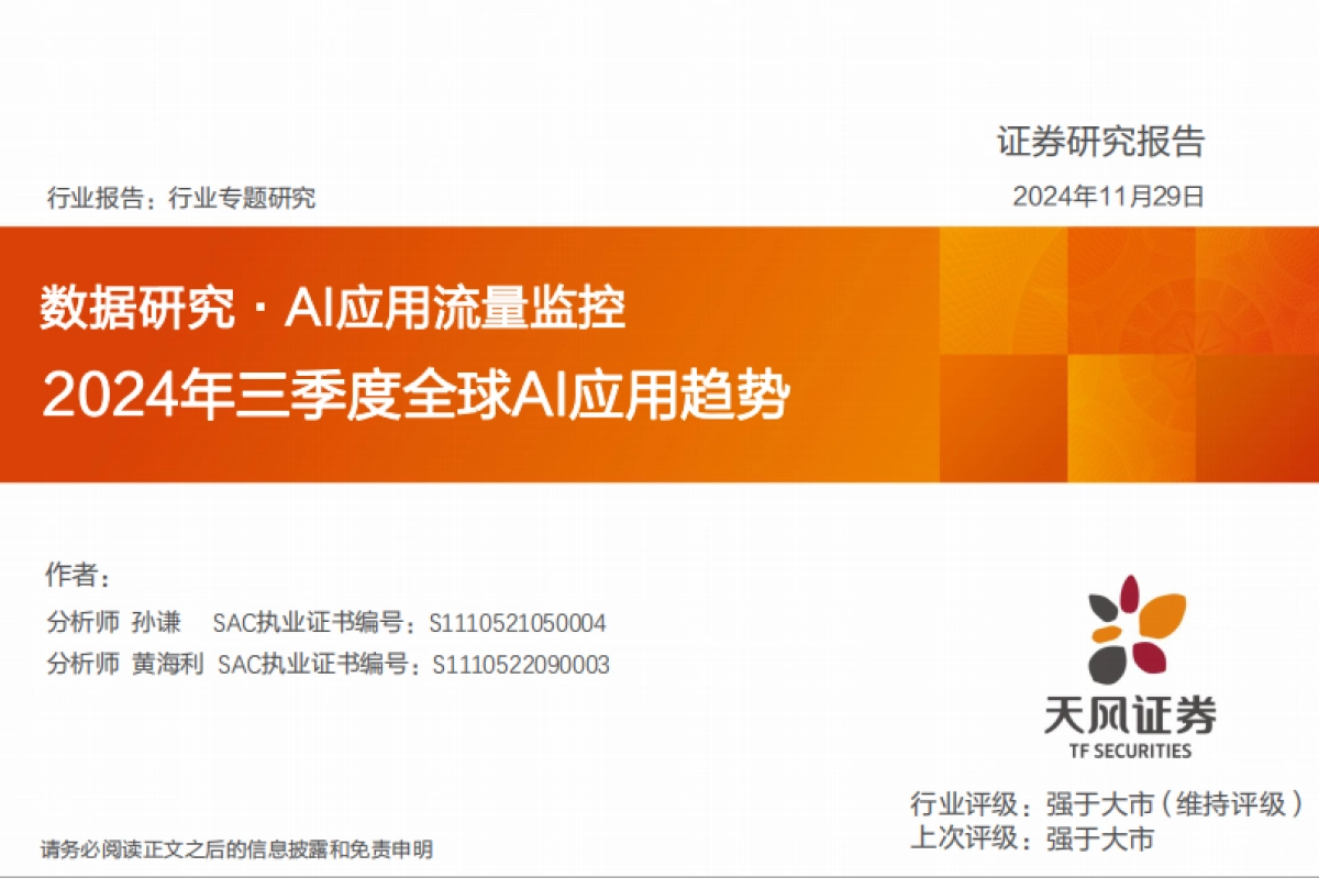 数据研究·AI应用流量监控：2024年三季度全球AI应用趋势-天风证券_第1页