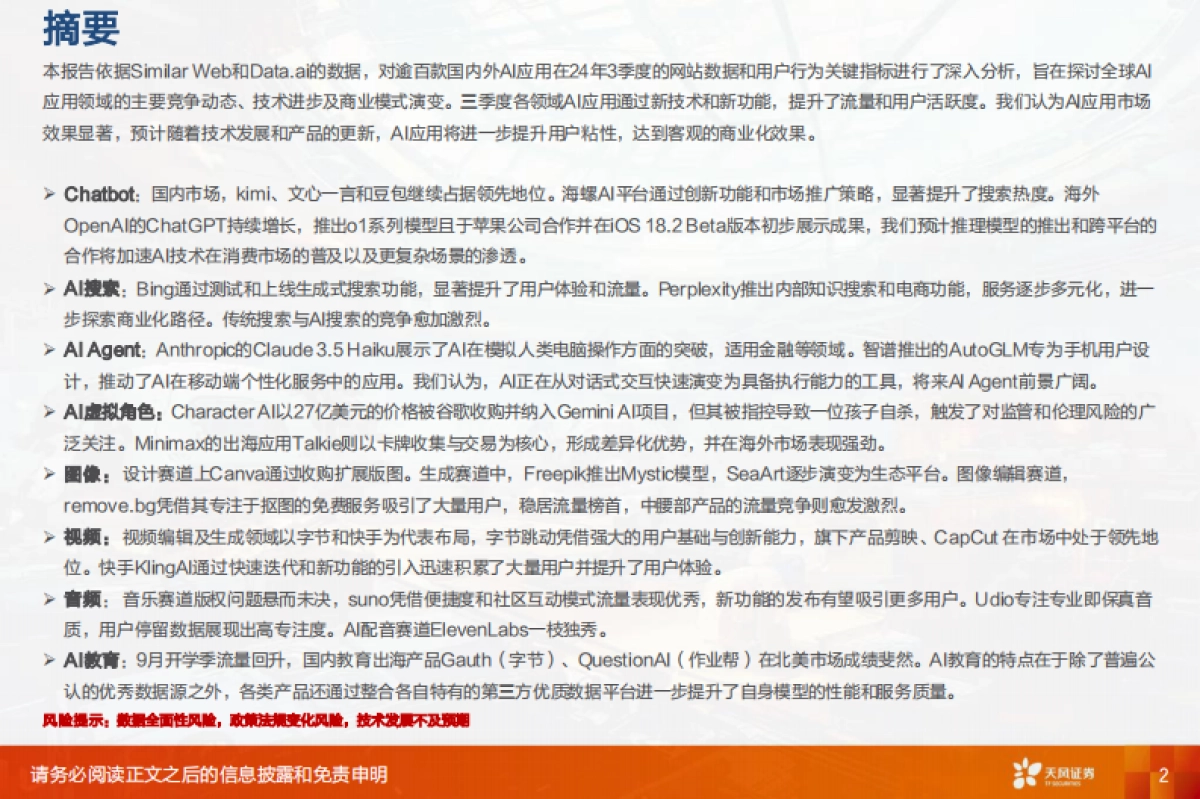 数据研究·AI应用流量监控：2024年三季度全球AI应用趋势-天风证券_第2页