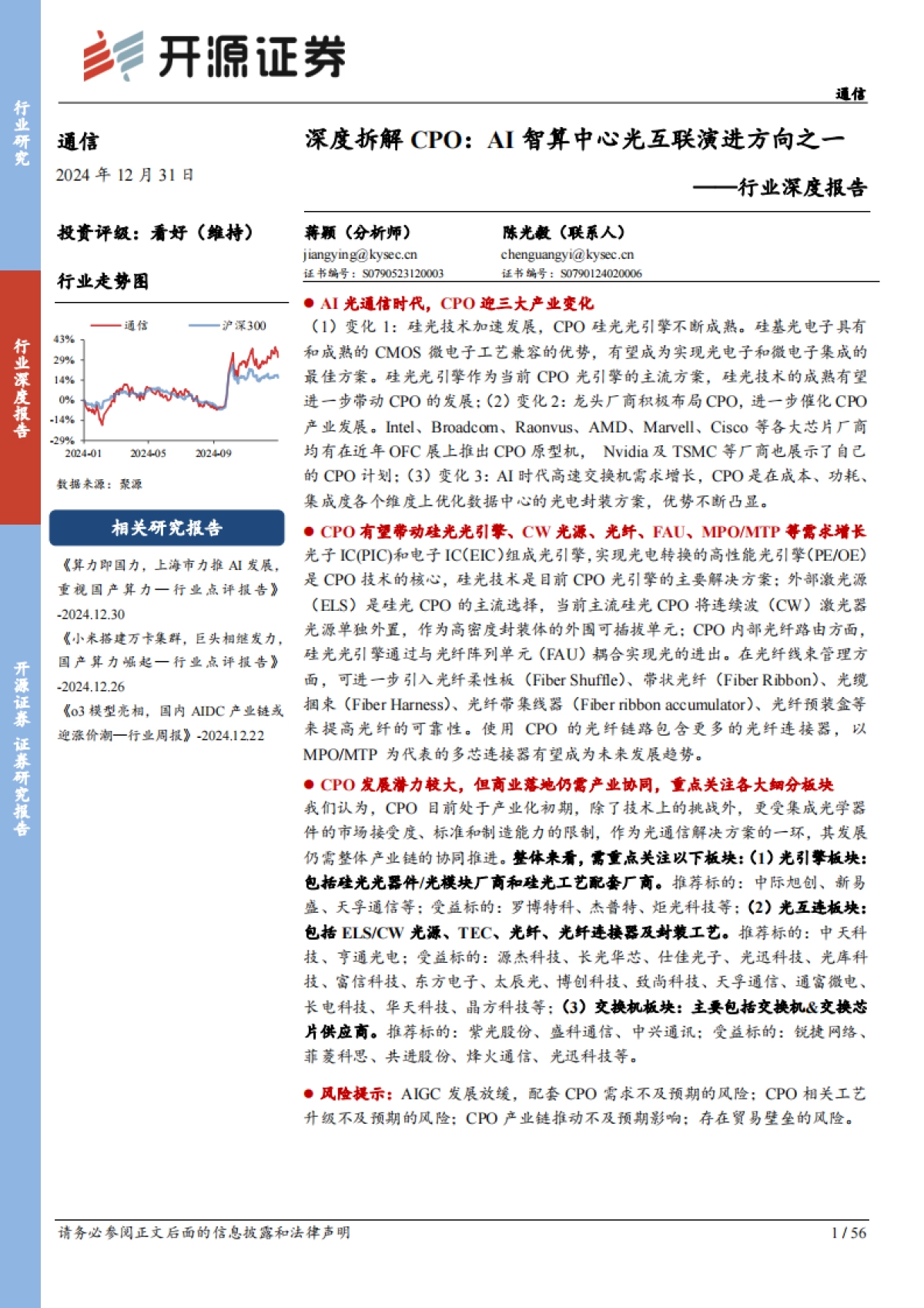 通信行业深度报告：深度拆解CPO：AI智算中心光互联演进方向之一-开源证券_第1页