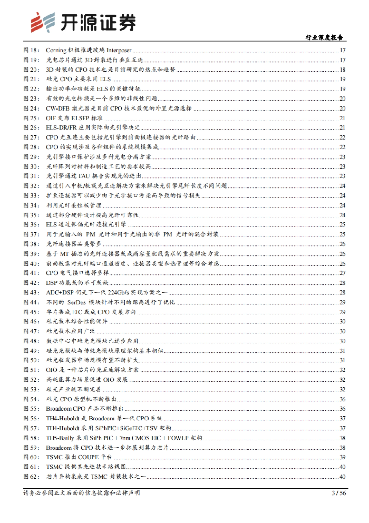 通信行业深度报告：深度拆解CPO：AI智算中心光互联演进方向之一-开源证券_第3页