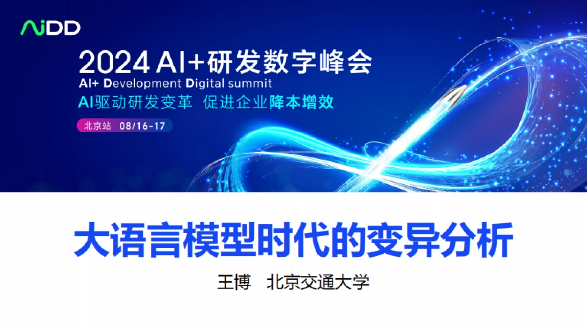 王博-大语言模型时代的变异分析_第1页