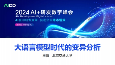 王博-大语言模型时代的变异分析