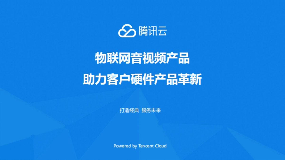 物联网音视频产品助力客户硬件产品革新-腾讯云_第1页