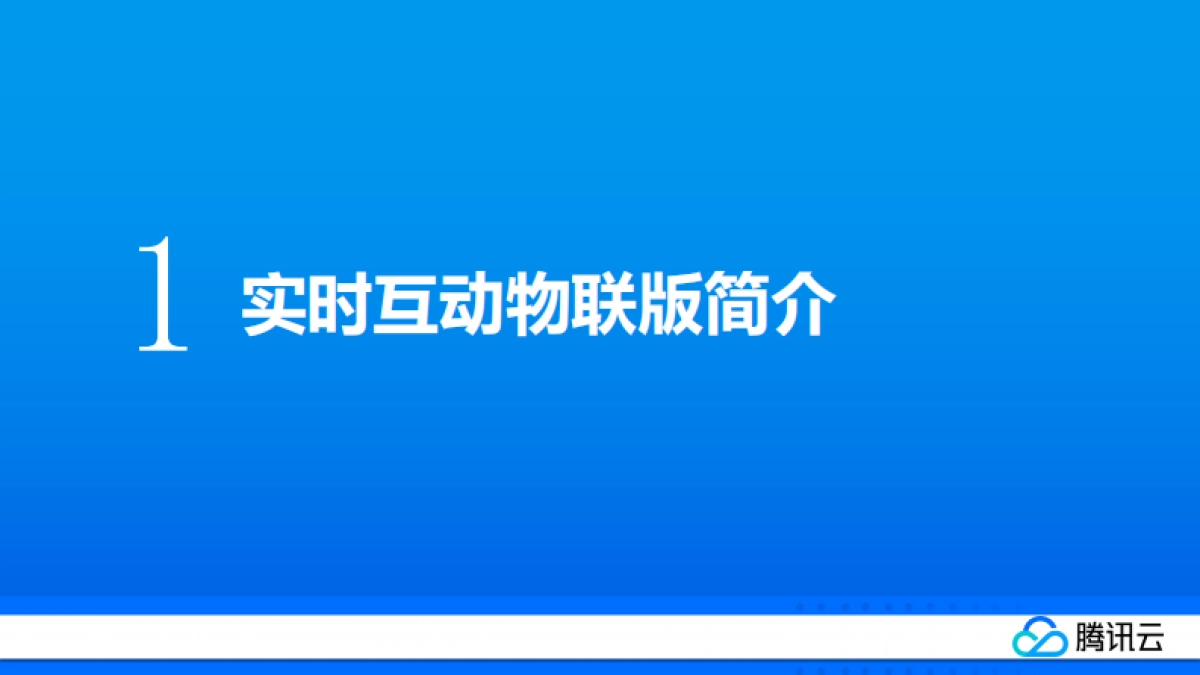 物联网音视频产品助力客户硬件产品革新-腾讯云_第3页