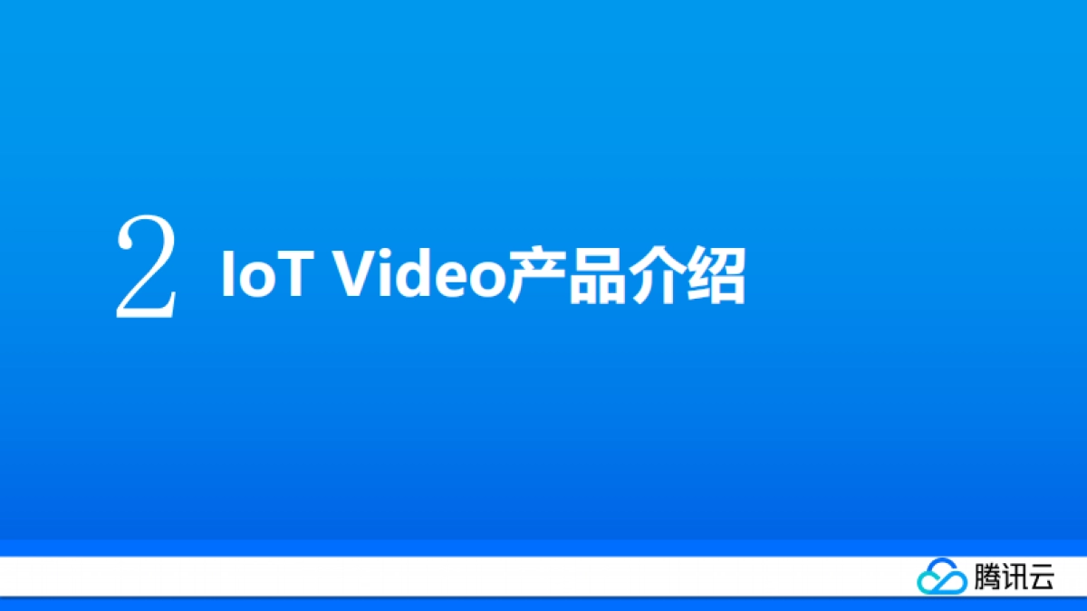 物联网音视频产品助力客户硬件产品革新-腾讯云_第8页