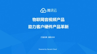 物联网音视频产品助力客户硬件产品革新-腾讯云