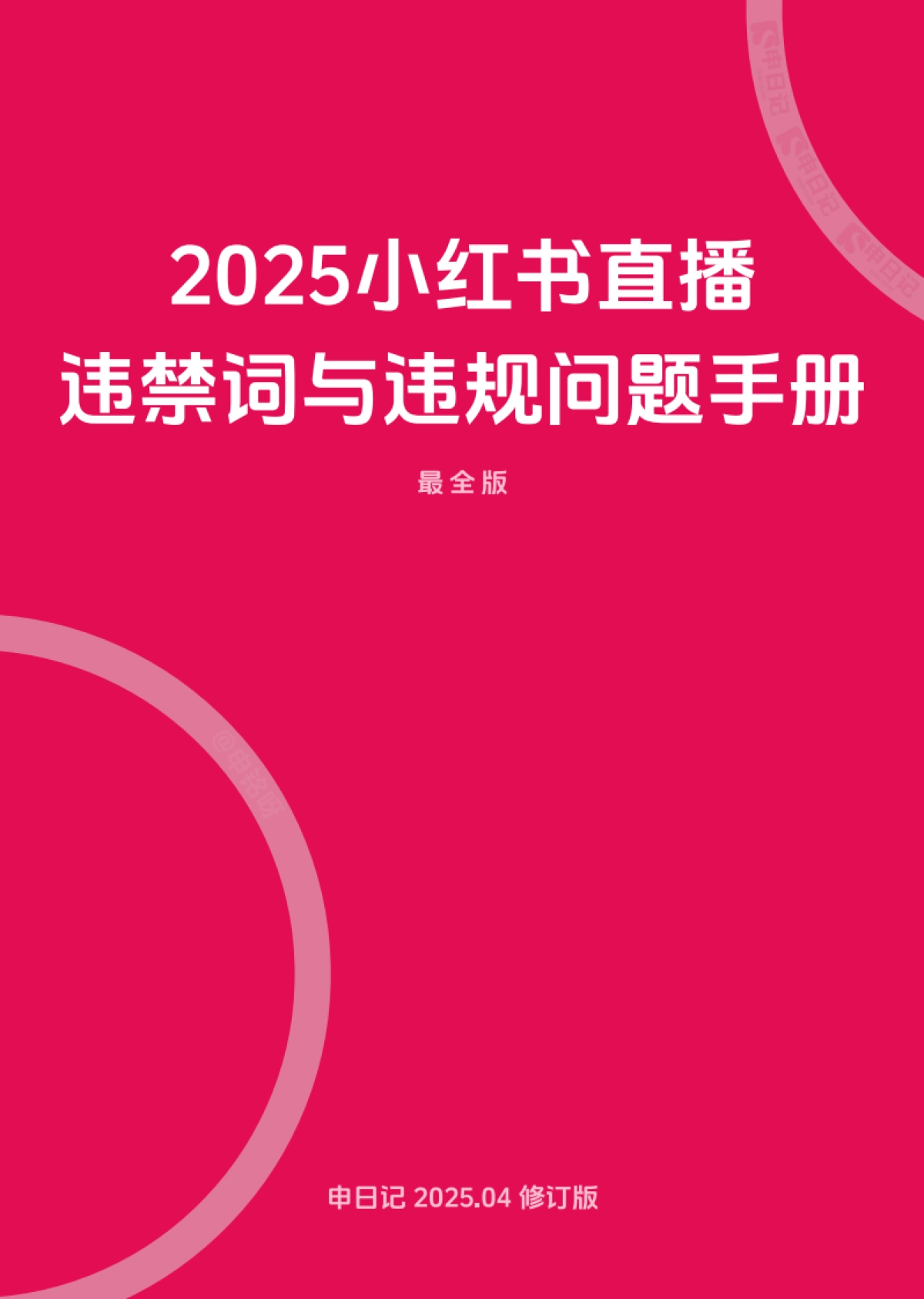 小红书直播笔记违禁词与违规问题手册（最全版）_第1页