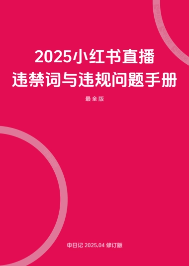 小红书直播笔记违禁词与违规问题手册（最全版）
