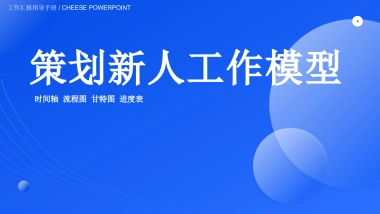 策划新人工作PPT