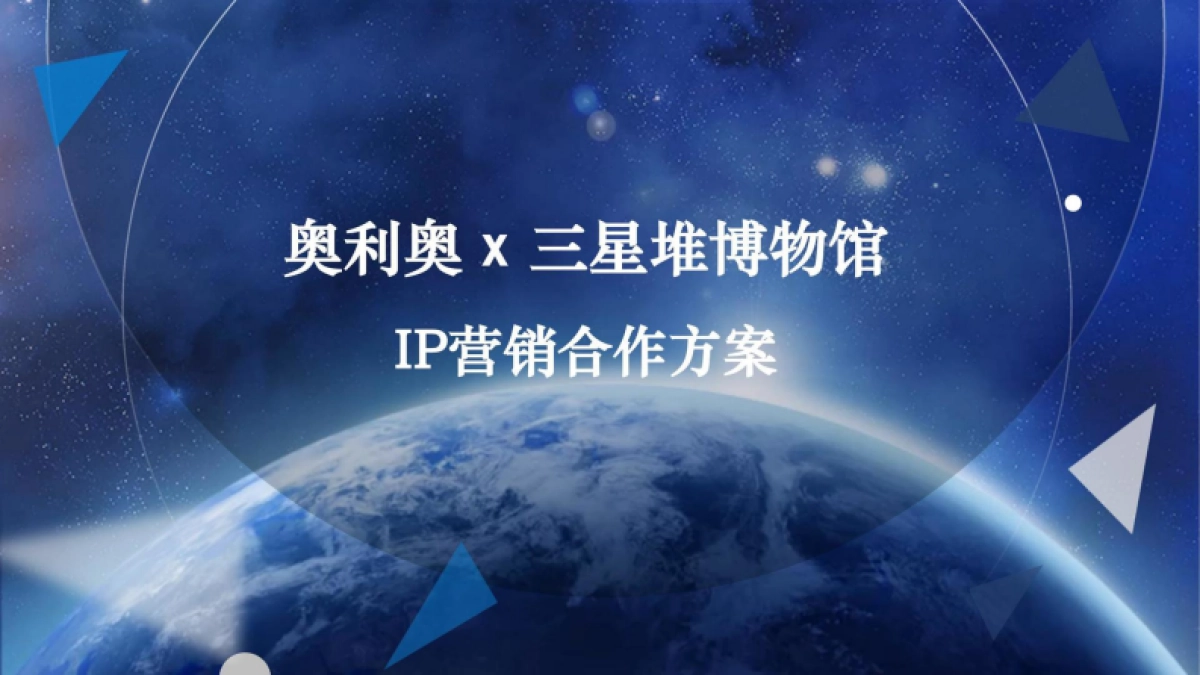奥利奥x三星博物馆IP营销合作方案_第1页