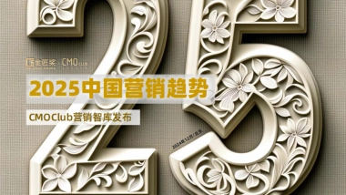 2025中国营销趋势