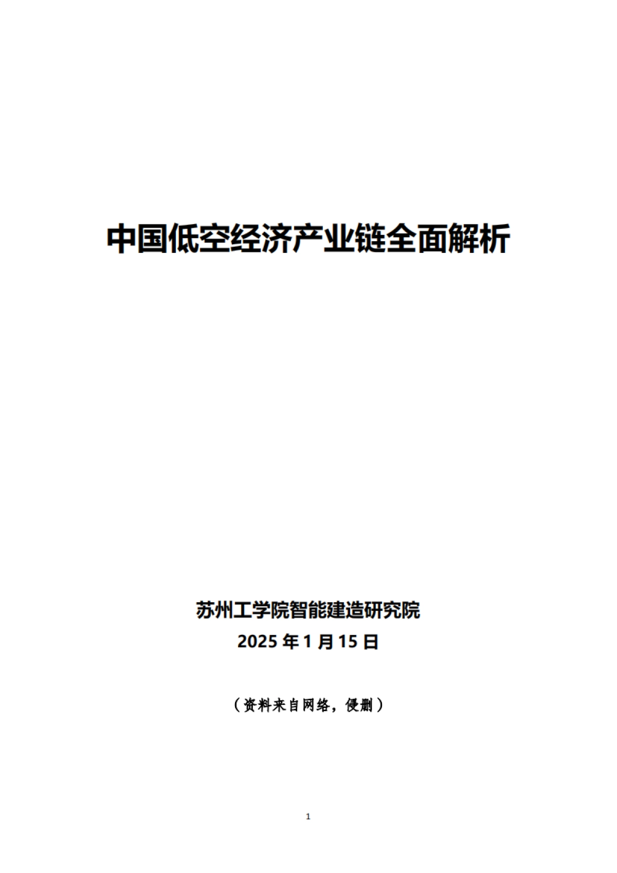2025中国低空经济产业链全面解析报告_第1页
