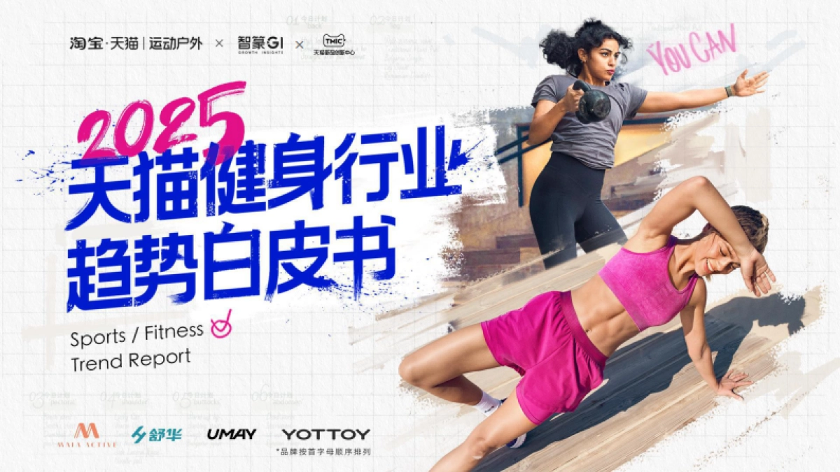 2025天猫健身行业趋势白皮书_第1页