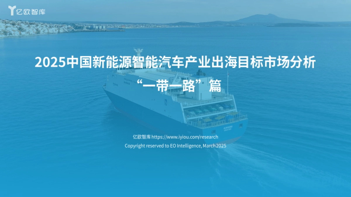 2025年新能源汽车出海市场目标“一带一路”_第1页
