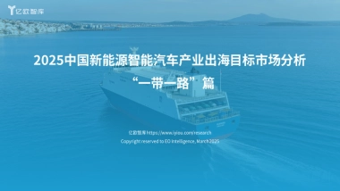 2025年新能源汽车出海市场目标“一带一路”