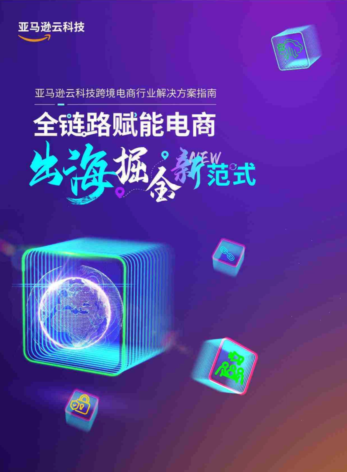 2025年全链路跨境电商白皮书-跨境电商行业解决方案指南_第1页
