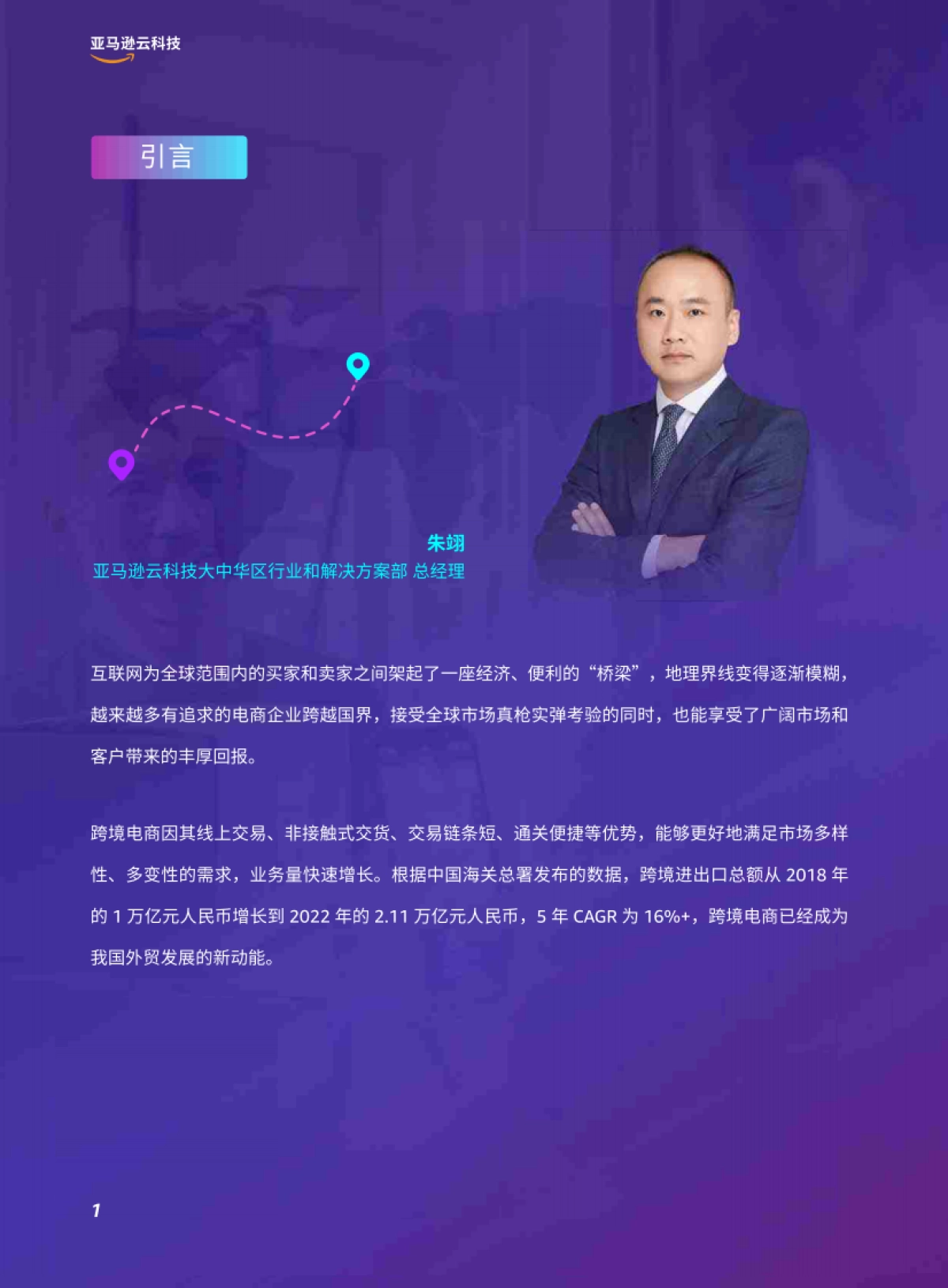 2025年全链路跨境电商白皮书-跨境电商行业解决方案指南_第4页