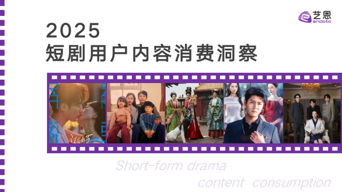 2025年短剧用户内容消费洞察报告_第1页