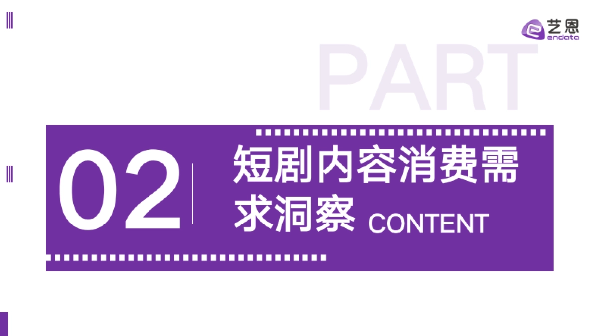 2025年短剧用户内容消费洞察报告_第10页