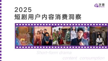 2025年短剧用户内容消费洞察报告