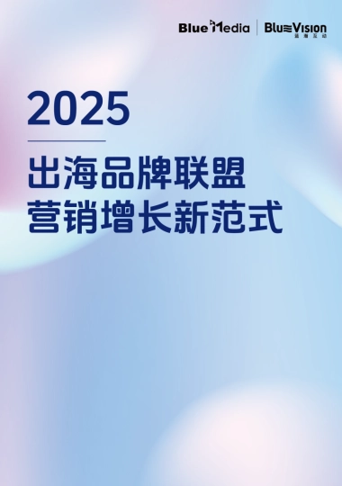 2025出海品牌联盟营销增长新范式白皮书